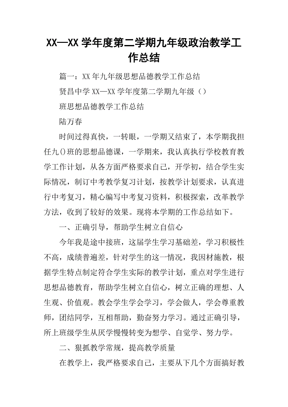 xx—xx学年度第二学期九年级政治教学工作总结.doc_第1页