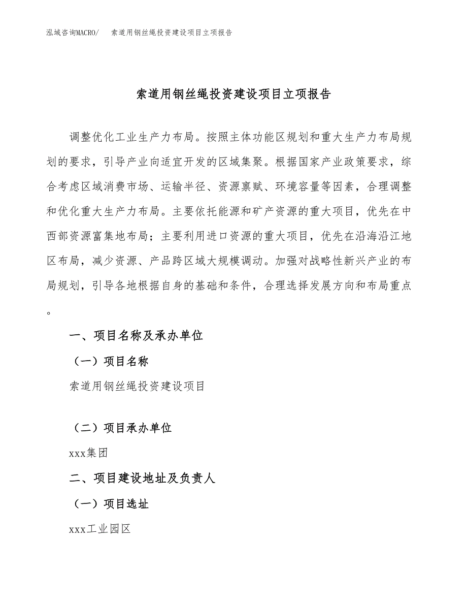 索道用钢丝绳投资建设项目立项报告(规划申请).docx_第1页