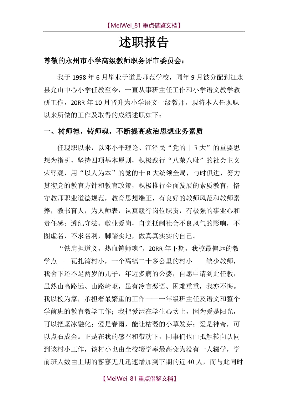 【9A文】小学语文高级教师职称评审述职报告_第1页