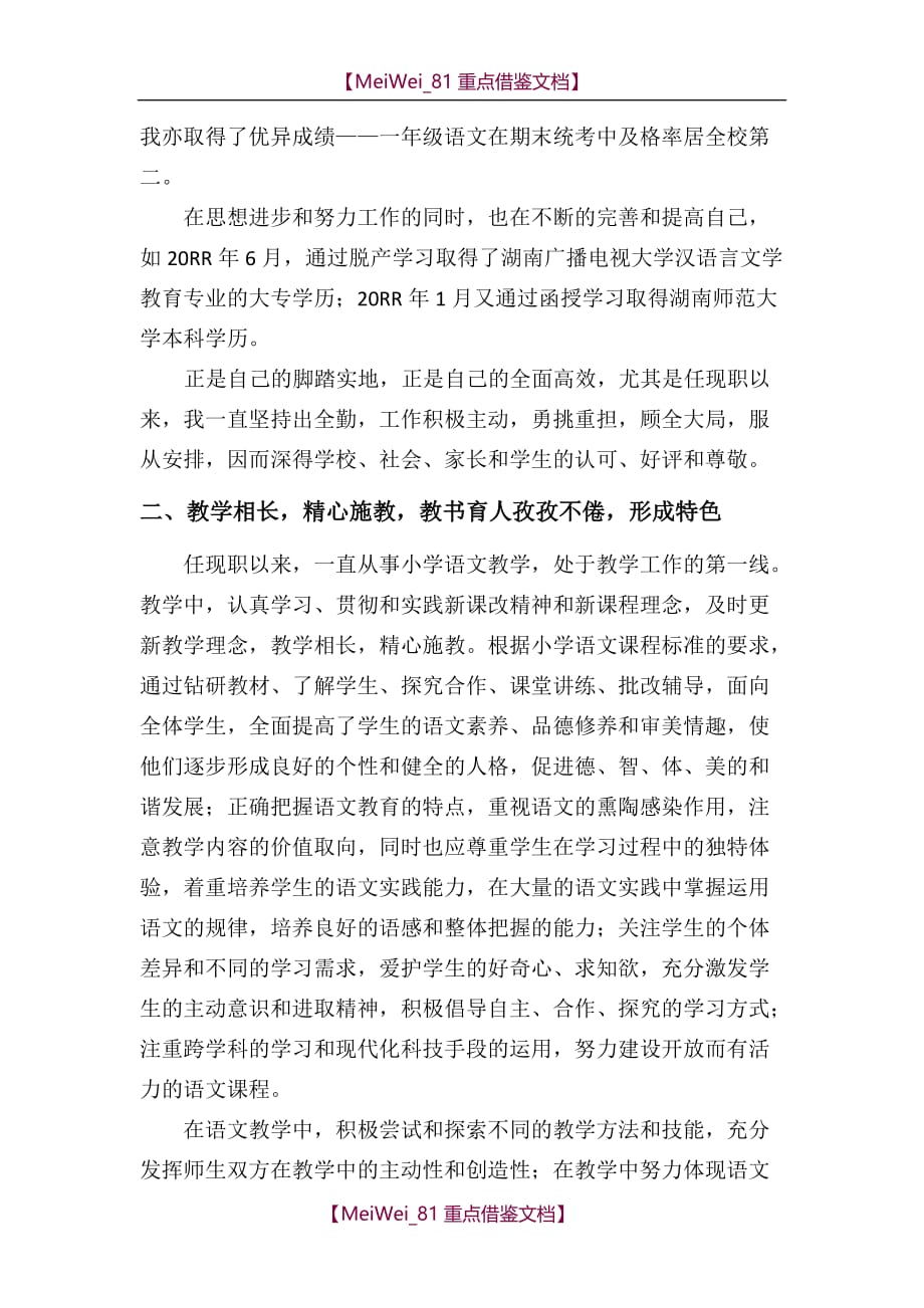 【9A文】小学语文高级教师职称评审述职报告_第2页