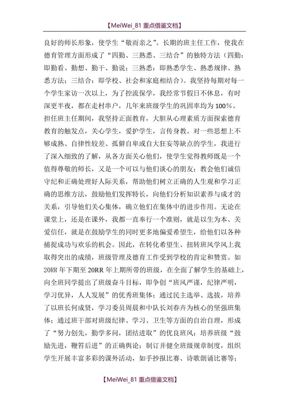【9A文】小学语文高级教师职称评审述职报告_第5页
