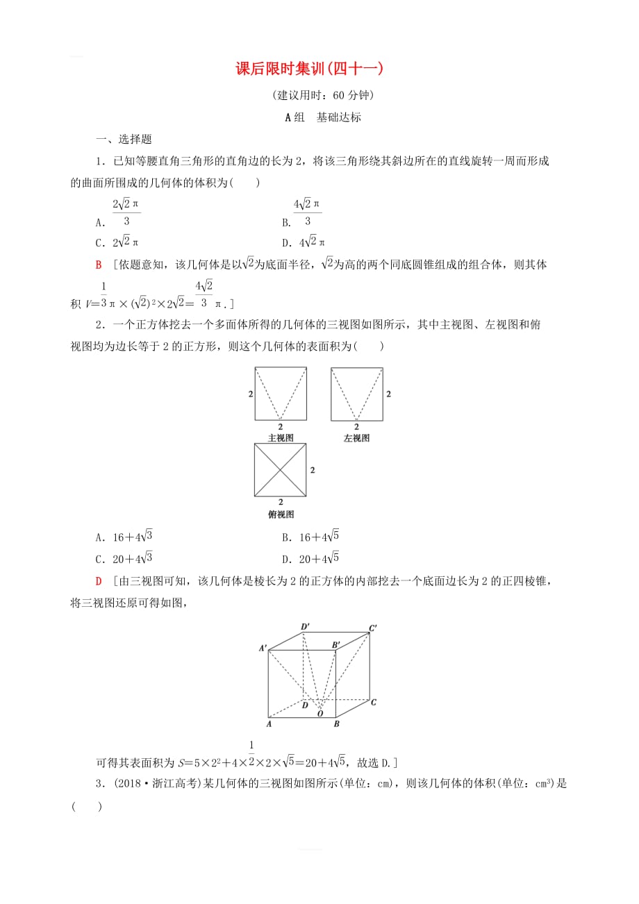 2020版高考数学一轮复习课后限时集训41简单几何体的表面积与体积文含解析北师大版_第1页