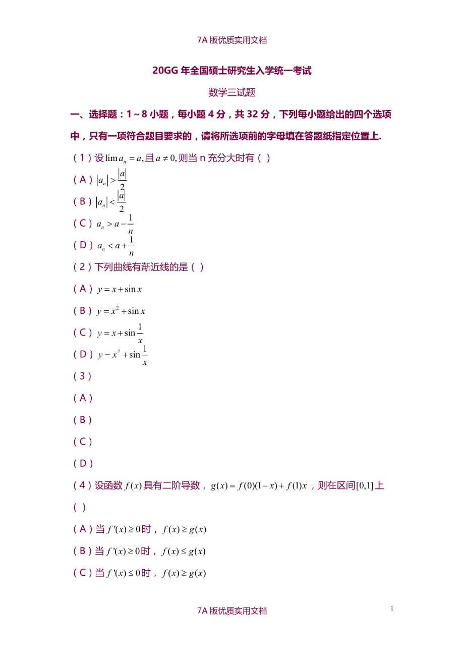 【7A版】2014年考研数学三真题及解析_第1页