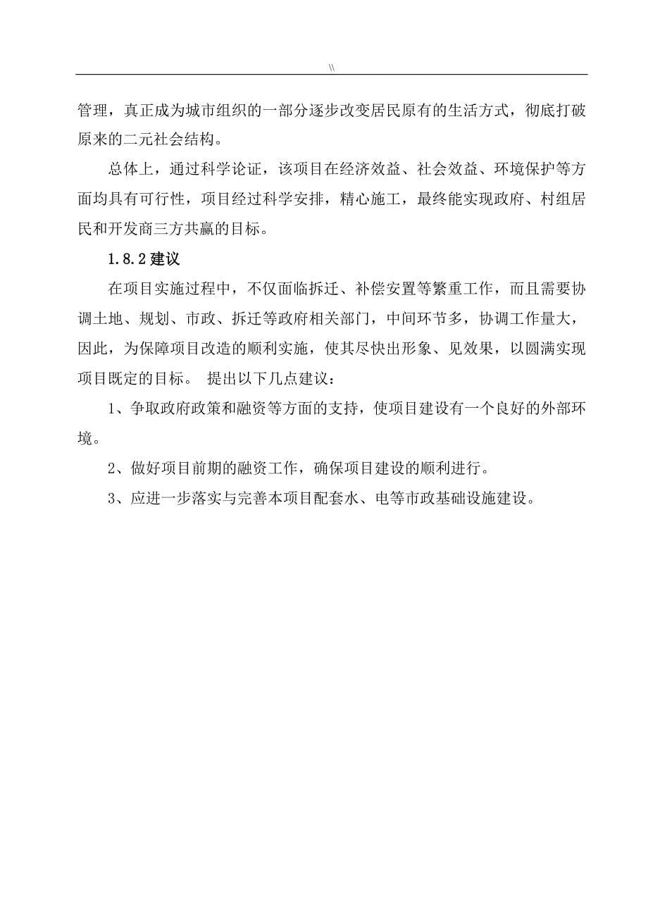 陈家门城中村改造项目方案可行性申请报告_第5页