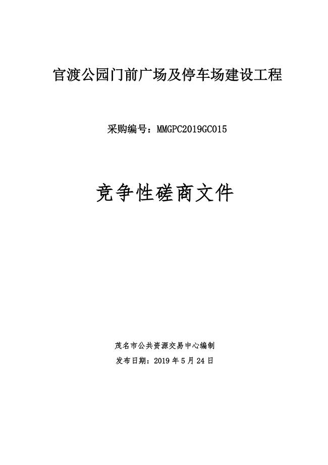 官渡公园门前广场及停车场建设工程招标文件