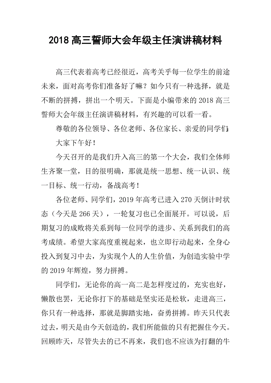 2018高三誓师大会年级主任演讲稿材料.doc_第1页