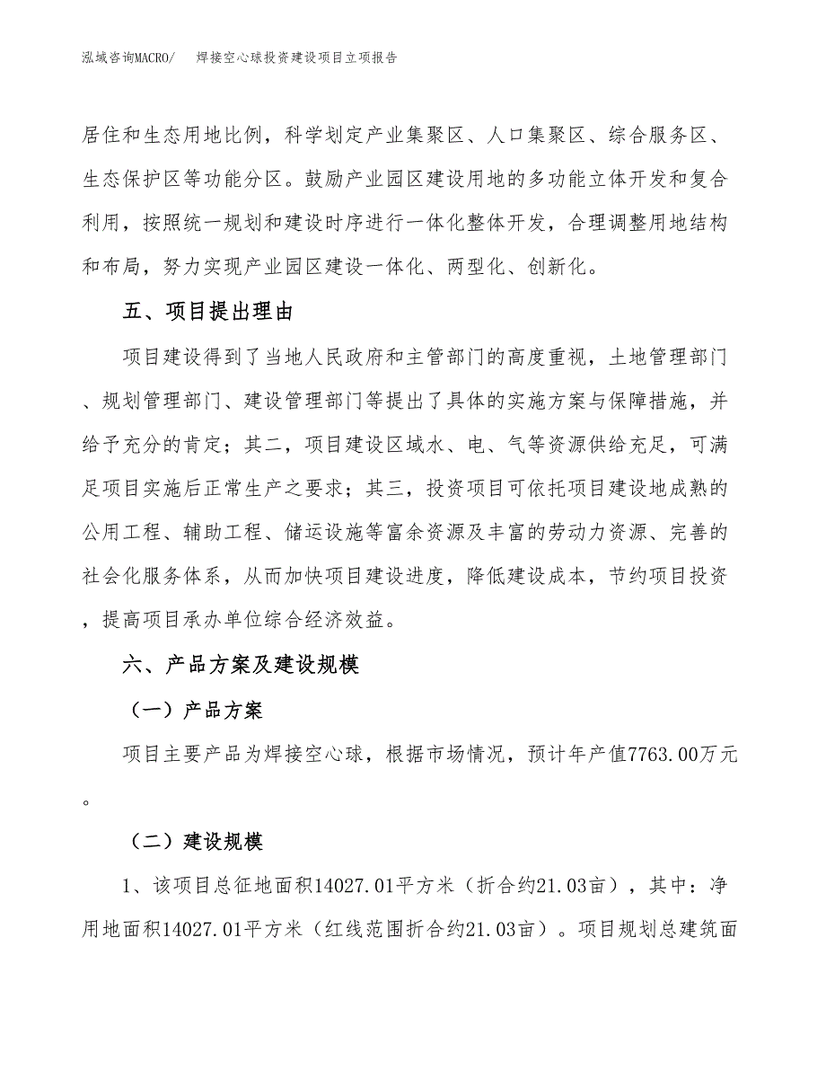 焊接空心球投资建设项目立项报告(规划申请).docx_第3页