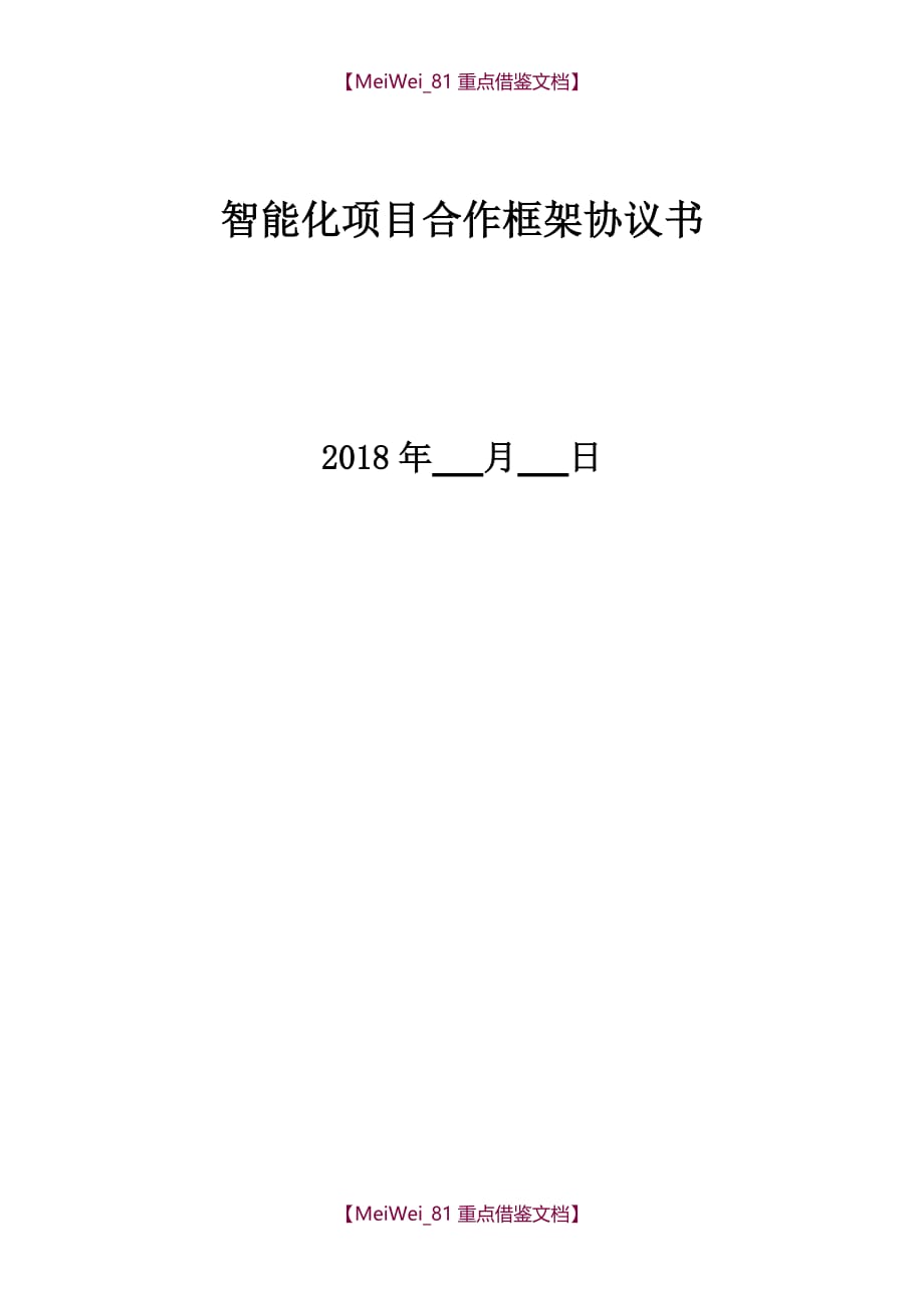 【9A文】智能化项目合作框架协议书_第1页