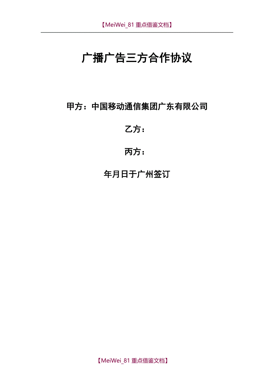 【7A文】广播广告三方合作协议(示范文本)_第1页
