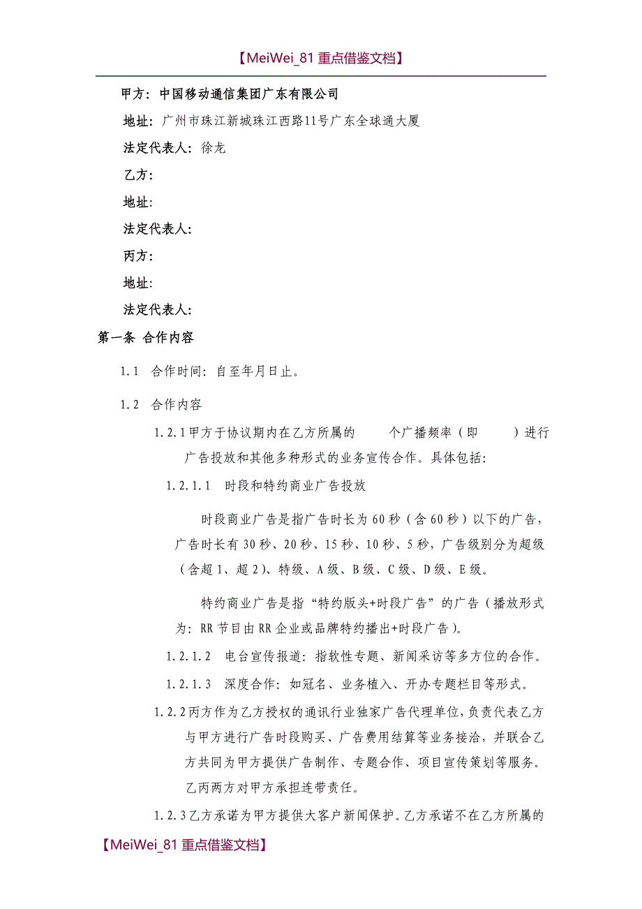【7A文】广播广告三方合作协议(示范文本)_第3页