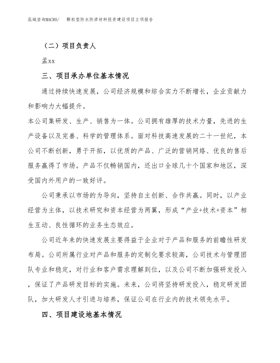 颗粒型防水防渗材料投资建设项目立项报告(规划申请).docx_第2页