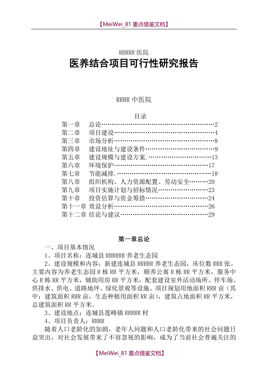 【9A文】医养结合可行性报告_第1页