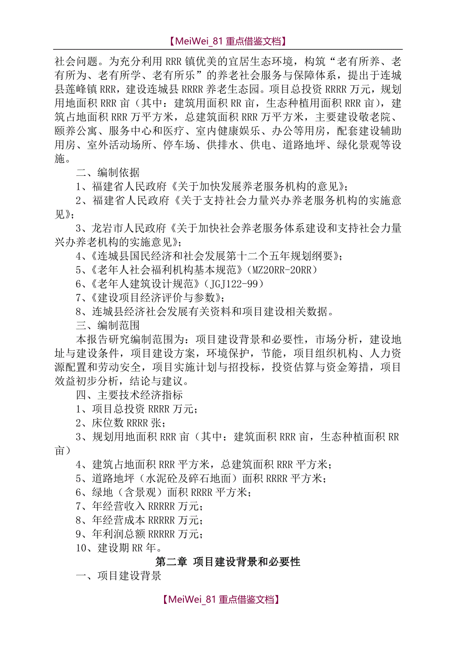 【9A文】医养结合可行性报告_第2页