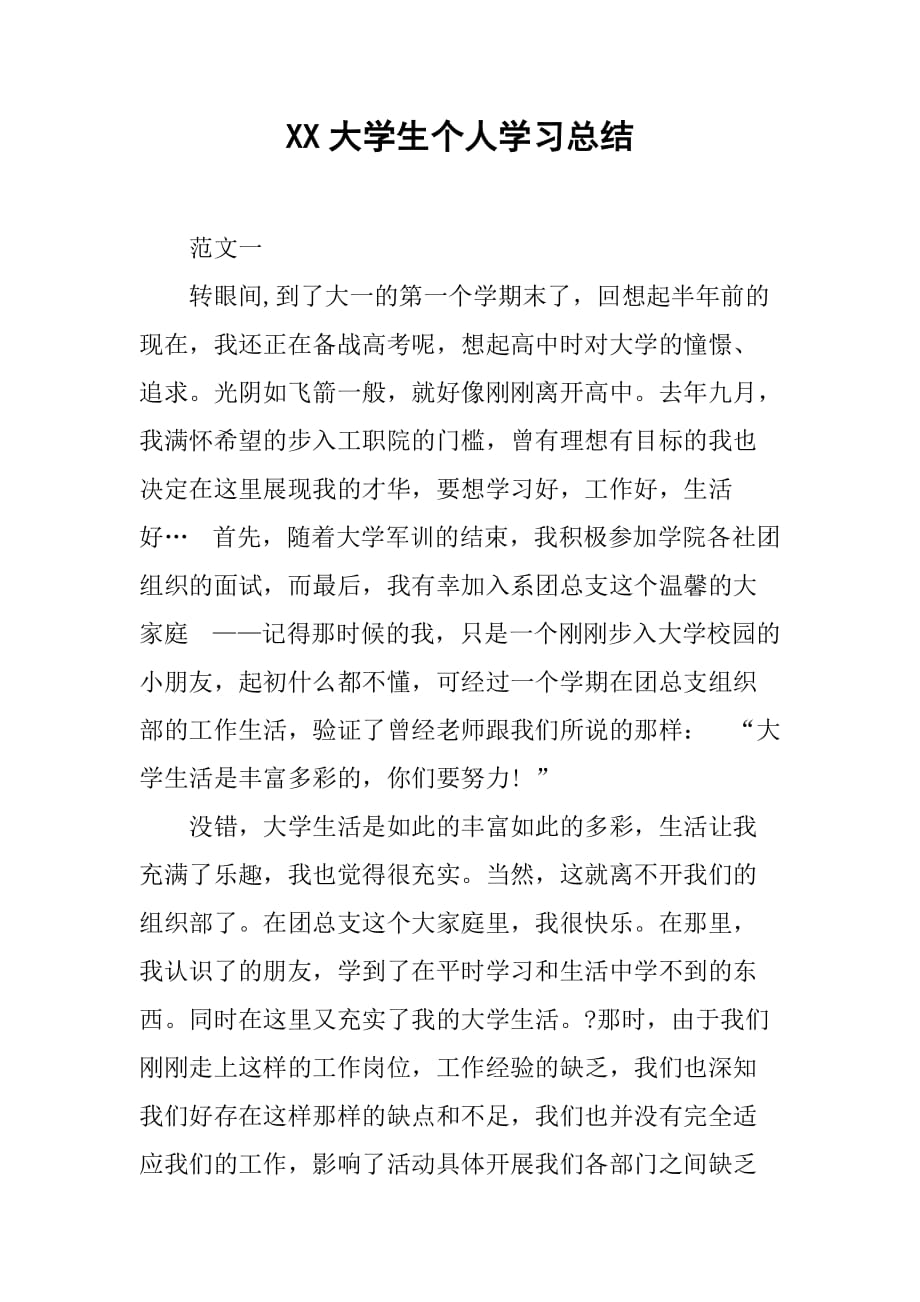 xx大学生个人学习总结.doc_第1页