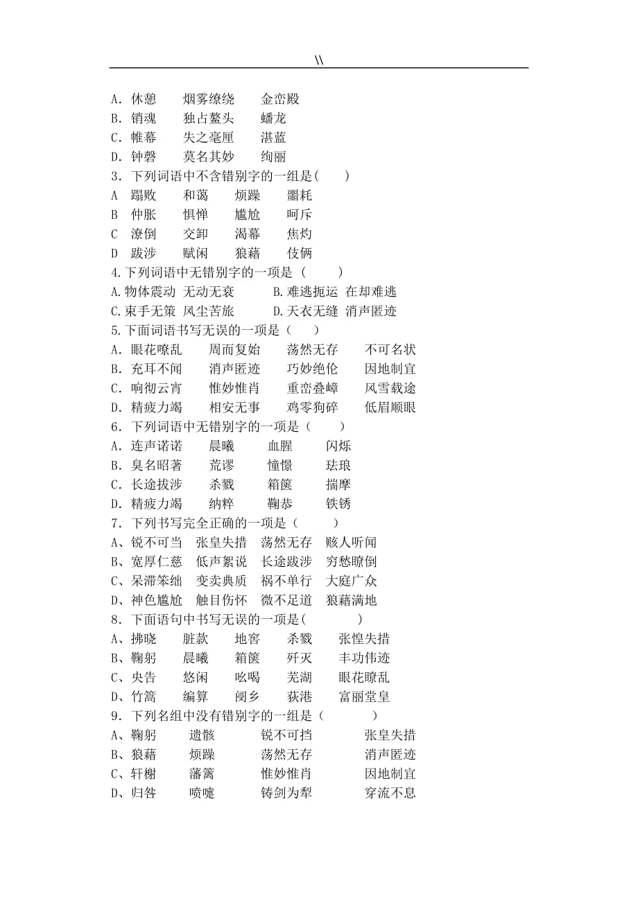 (强推)人教版八年级.语文上册基础知识资料练习学习题资料总汇字词成语_第4页