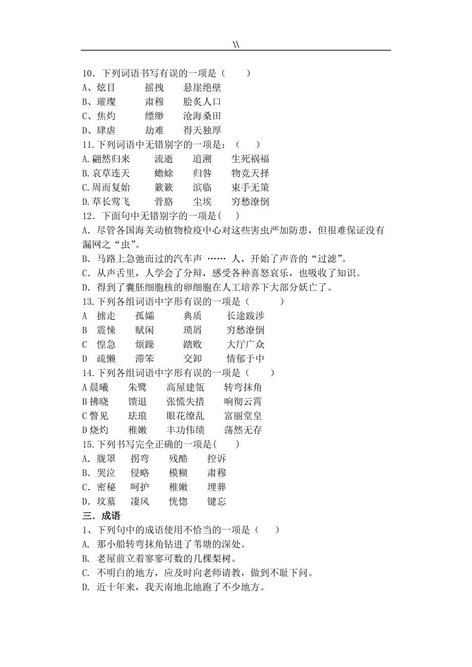 (强推)人教版八年级.语文上册基础知识资料练习学习题资料总汇字词成语_第5页