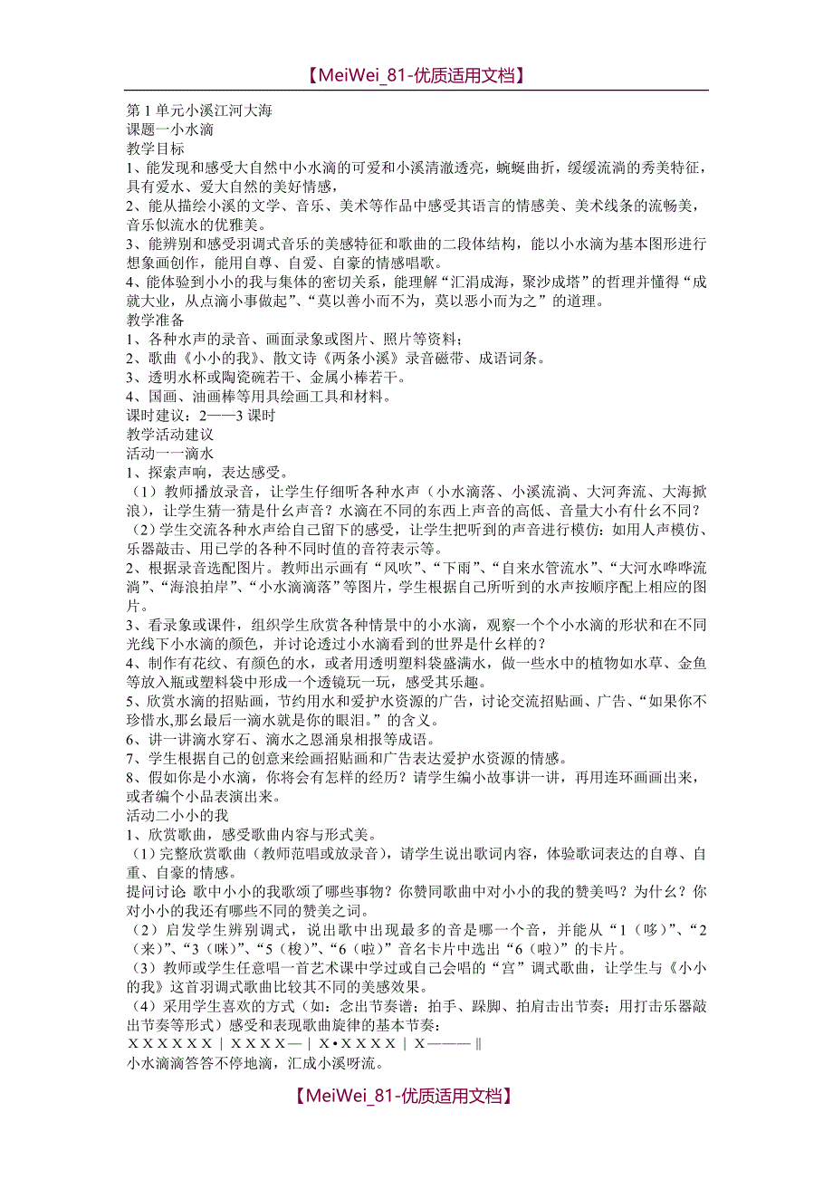 【7A文】教科版小学艺术四年级下册全册教案音乐_第1页