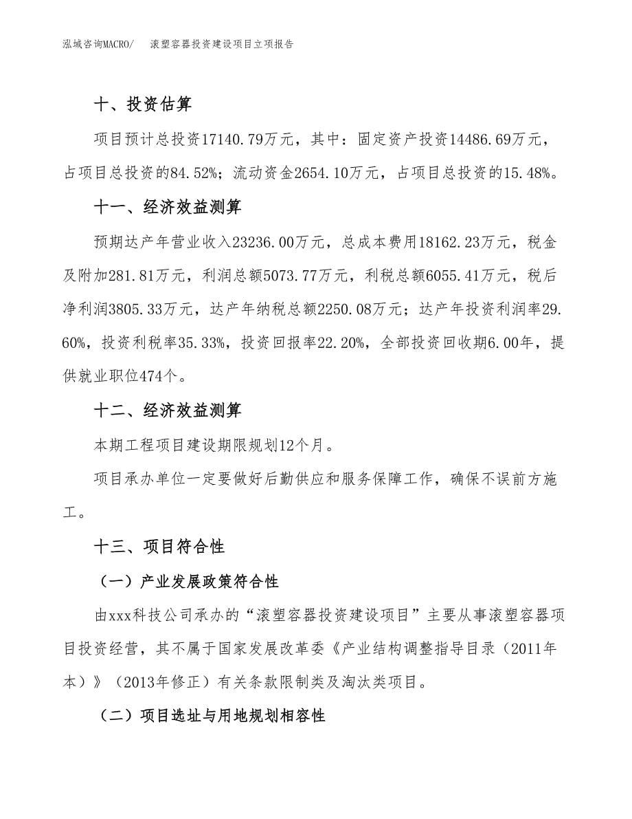 滚塑容器投资建设项目立项报告(规划申请).docx_第5页