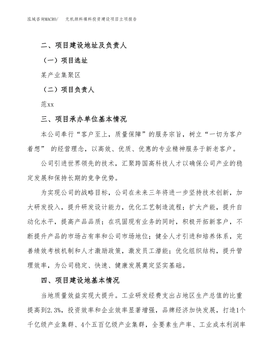 无机颜料填料投资建设项目立项报告(规划申请).docx_第2页