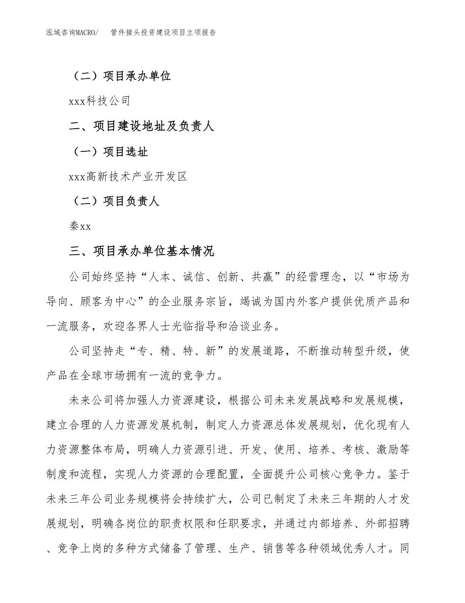 管件接头投资建设项目立项报告(规划申请).docx_第2页