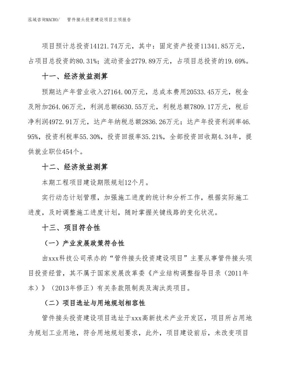 管件接头投资建设项目立项报告(规划申请).docx_第5页