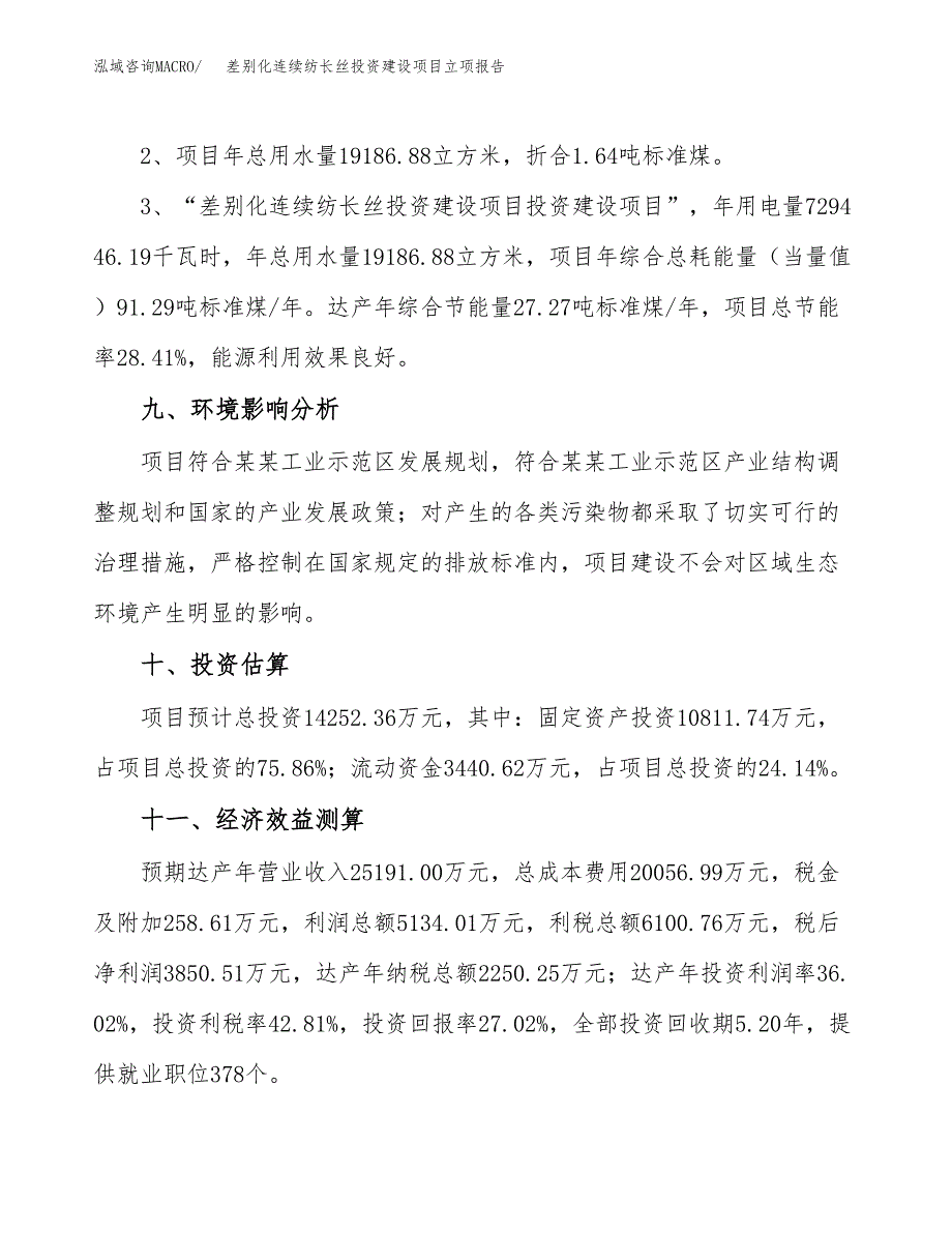 差别化连续纺长丝投资建设项目立项报告(规划申请).docx_第4页