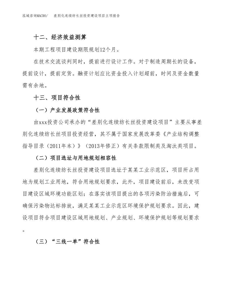 差别化连续纺长丝投资建设项目立项报告(规划申请).docx_第5页