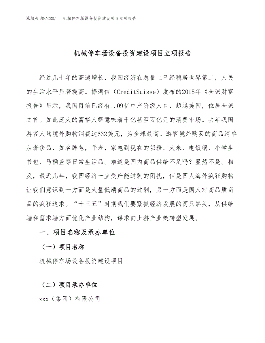 机械停车场设备投资建设项目立项报告(规划申请).docx_第1页