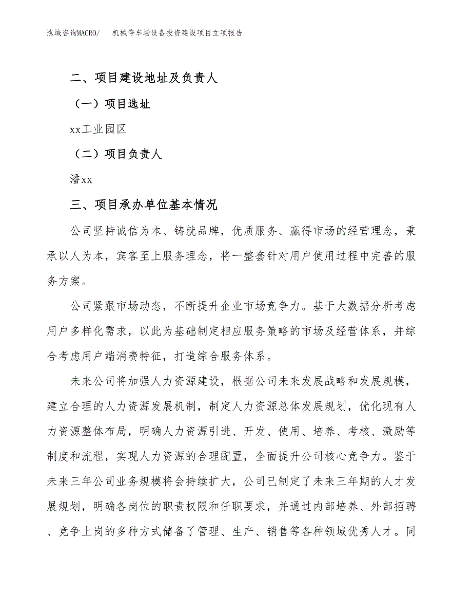 机械停车场设备投资建设项目立项报告(规划申请).docx_第2页