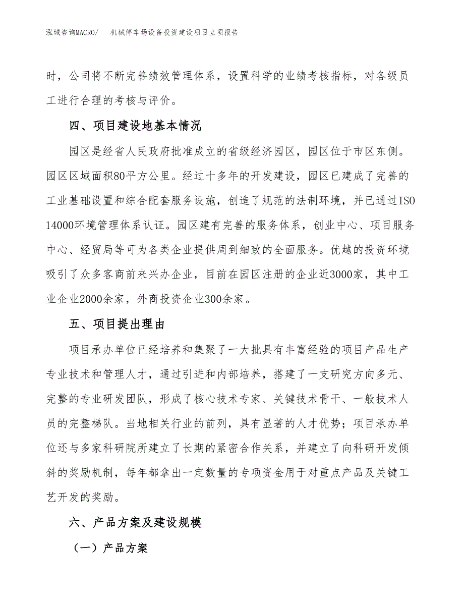 机械停车场设备投资建设项目立项报告(规划申请).docx_第3页