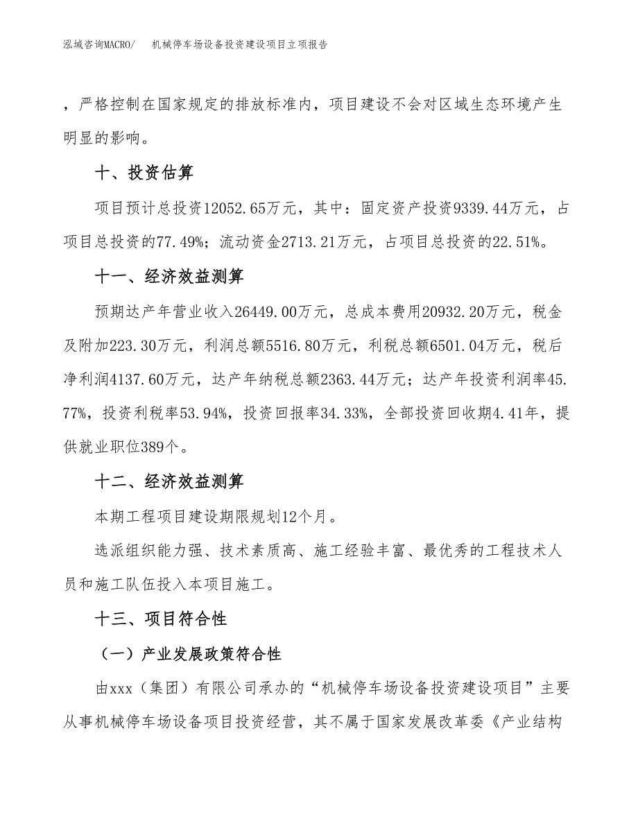 机械停车场设备投资建设项目立项报告(规划申请).docx_第5页