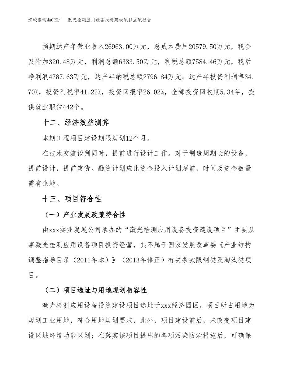 激光检测应用设备投资建设项目立项报告(规划申请).docx_第5页