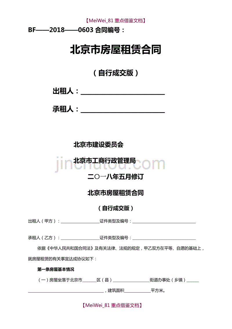 【AAA】最新2018北京市房屋租赁合同(住建委-自行成交版)_第1页
