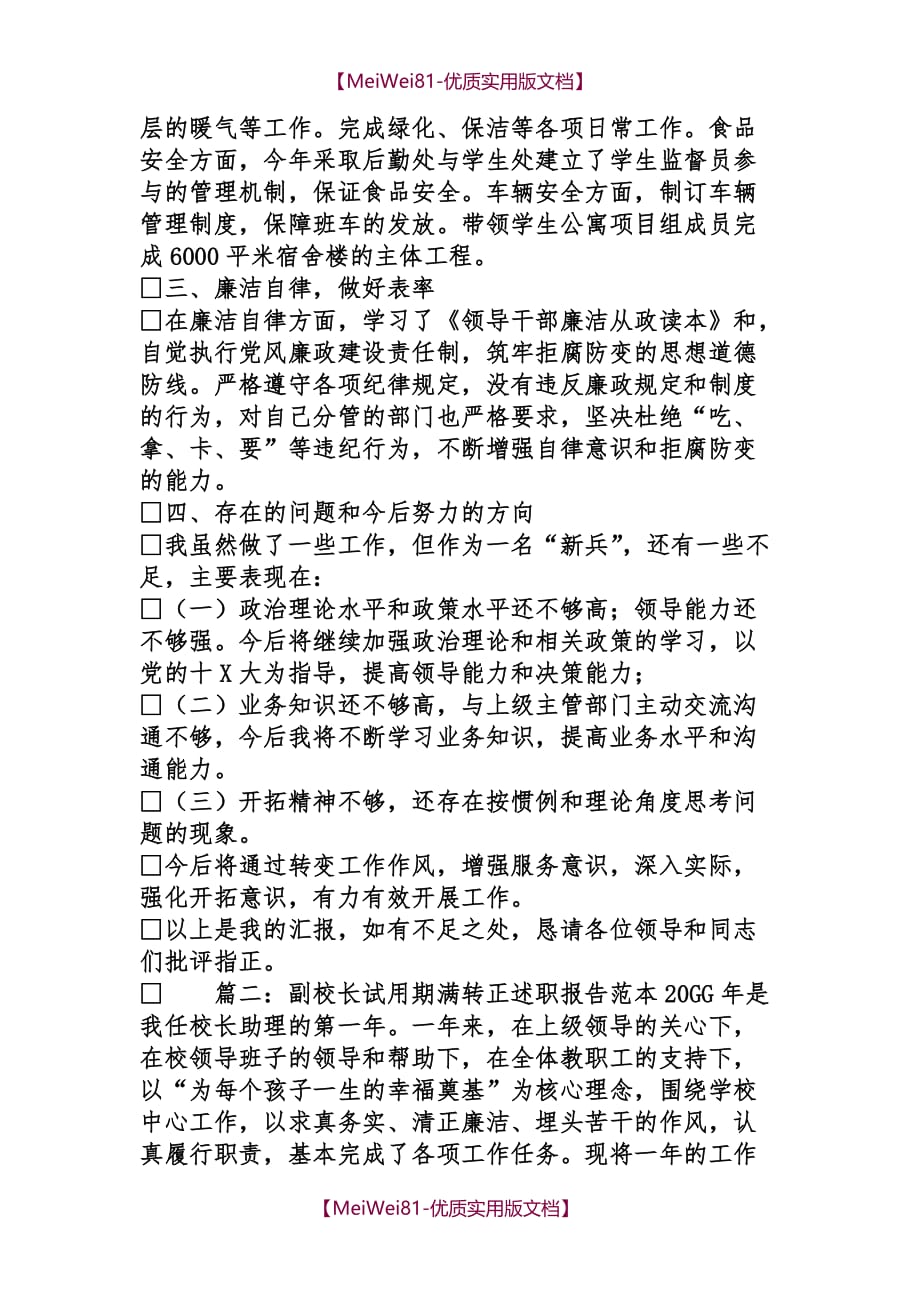 【7A文】副校长试用期满转正述职报告范本_第3页