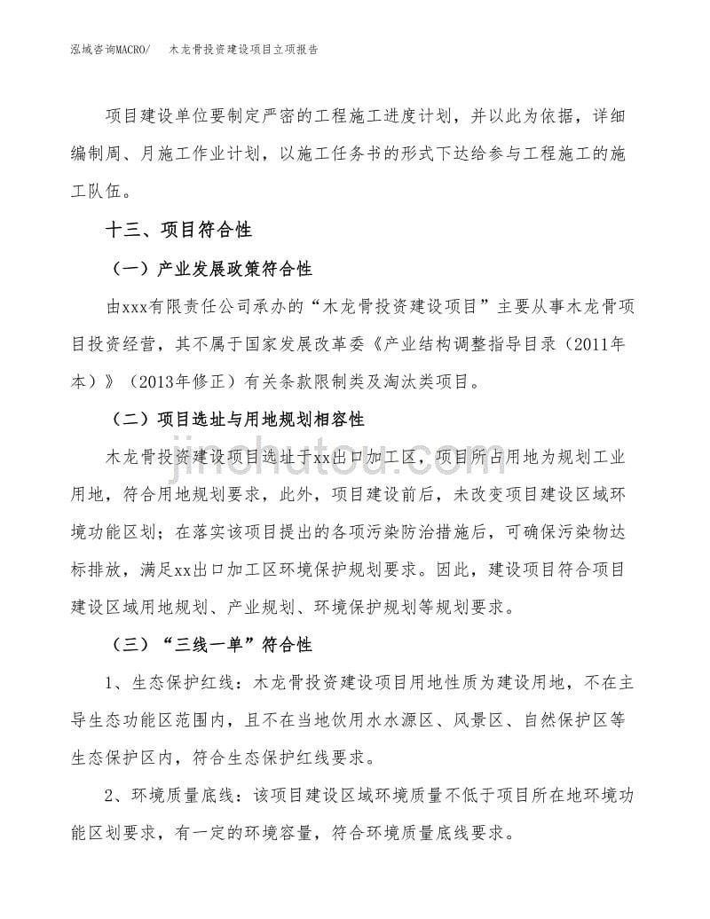 木龙骨投资建设项目立项报告(规划申请).docx_第5页