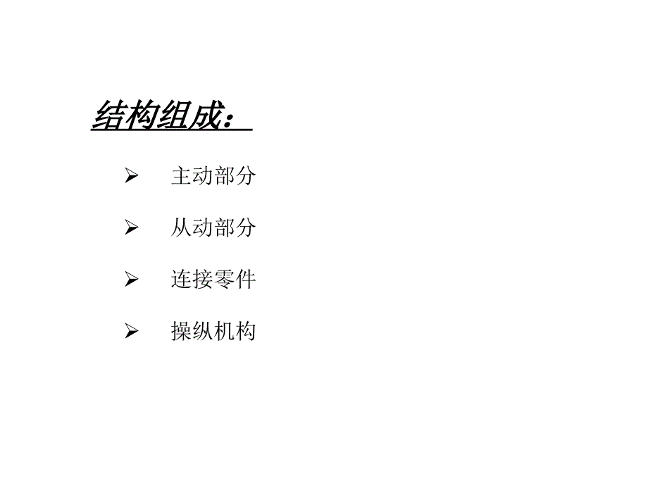 操纵系统离合器和制动器_第1页