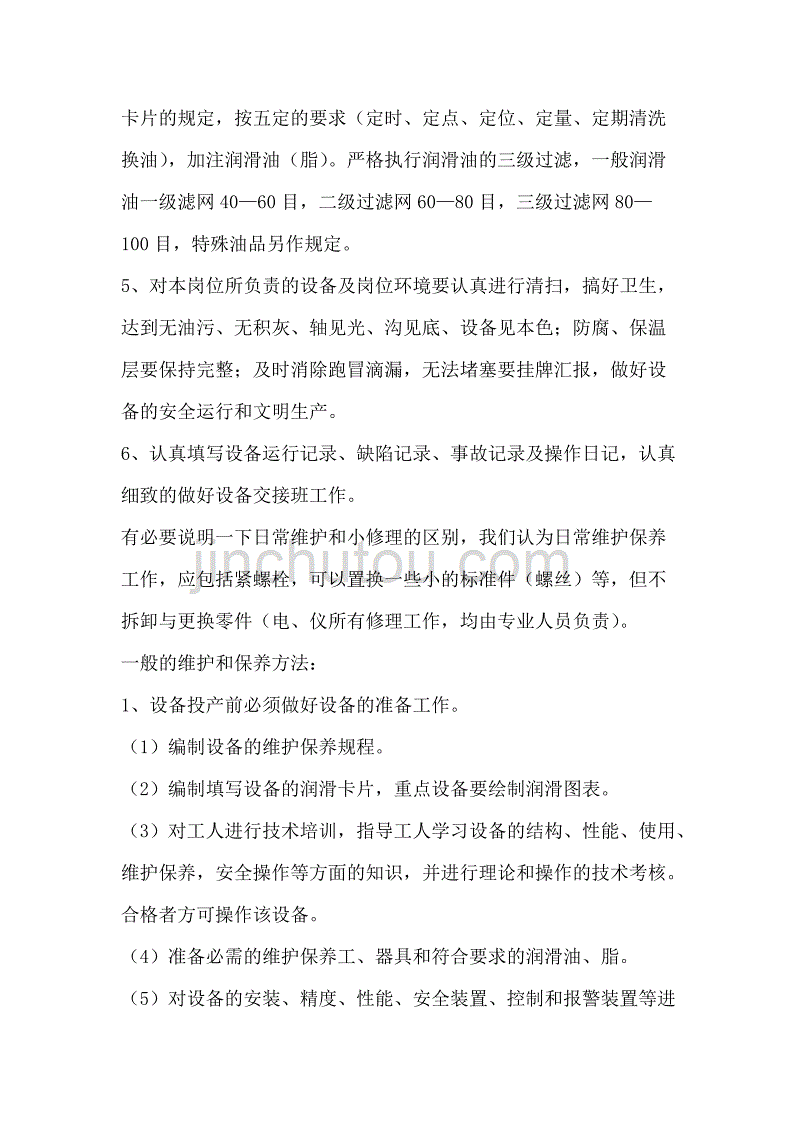 一般化工企业对操作工的职责范围和要求作以下要求.doc_第2页