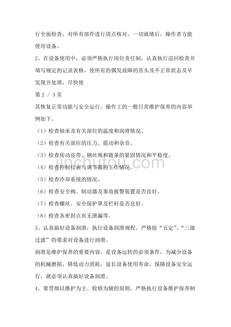 一般化工企业对操作工的职责范围和要求作以下要求.doc_第3页