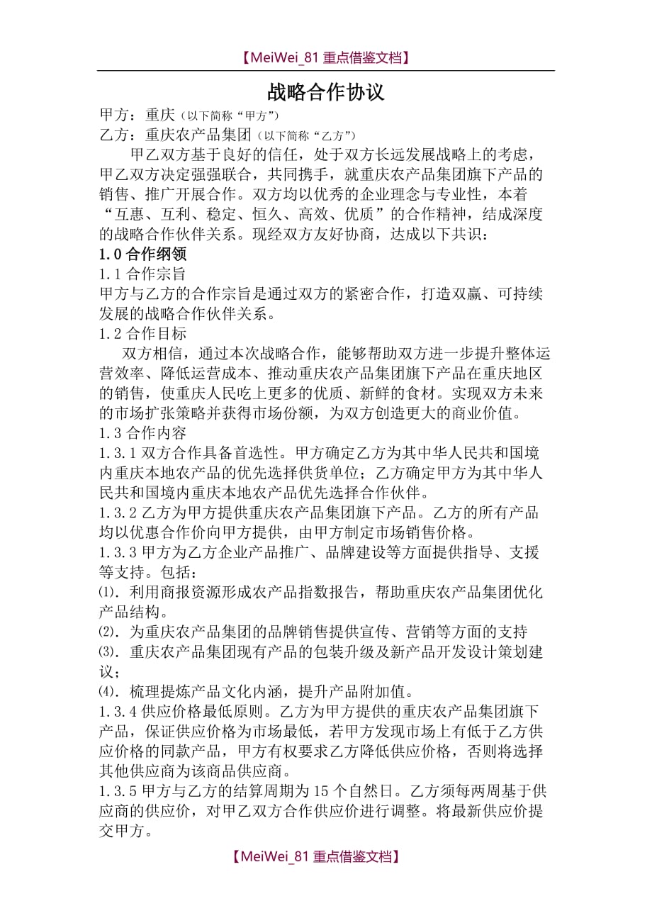【9A文】重庆农产品集团战略合作协议_第1页
