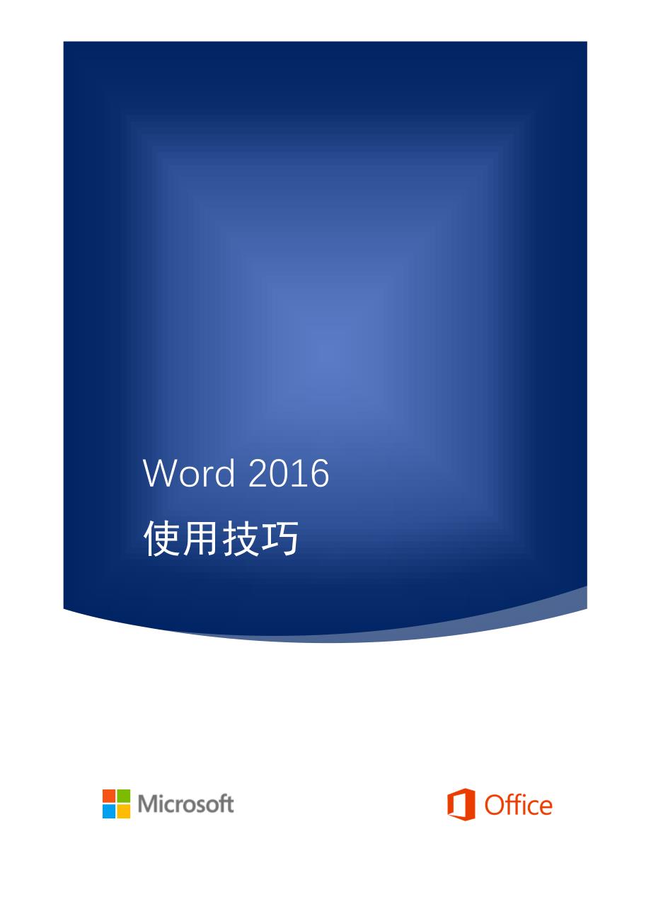 Word-2016使用地技巧_第1页