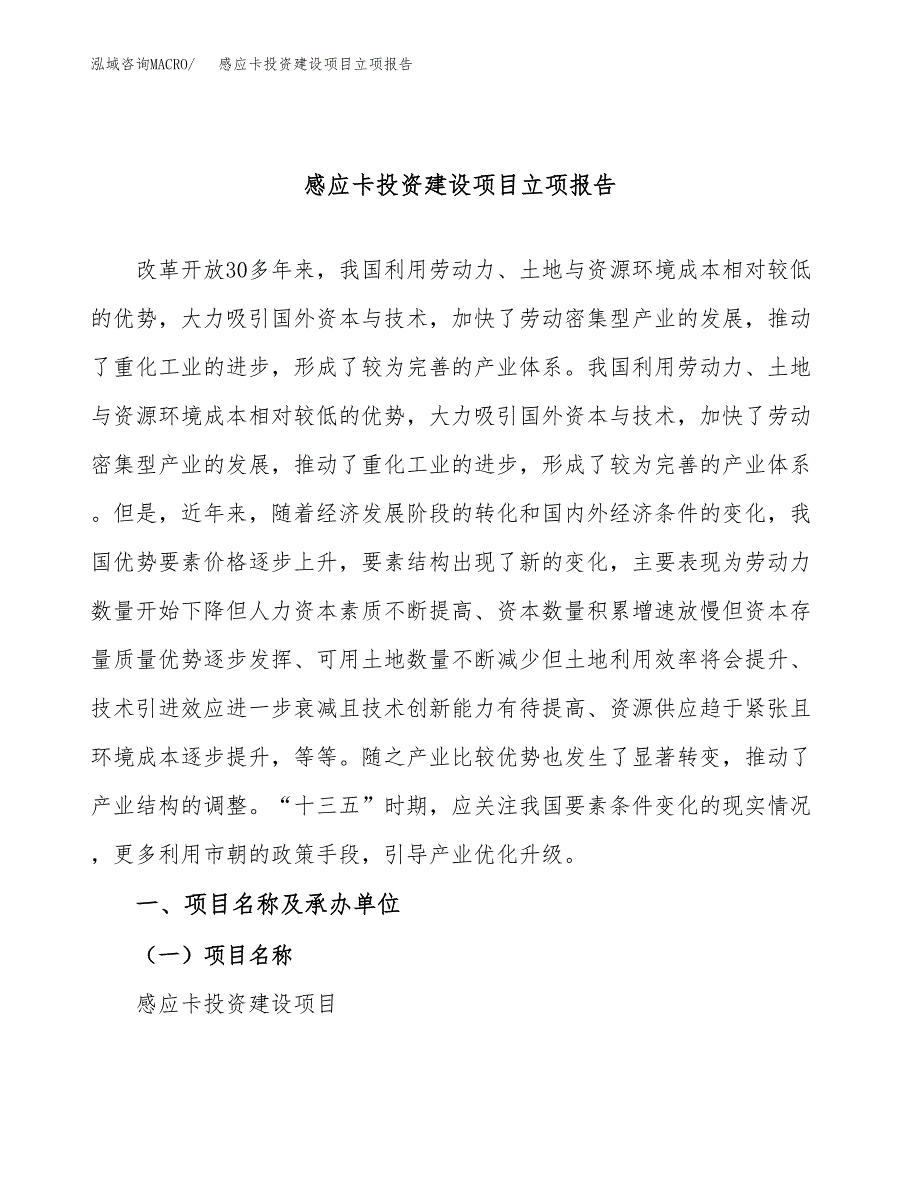 感应卡投资建设项目立项报告(规划申请).docx_第1页