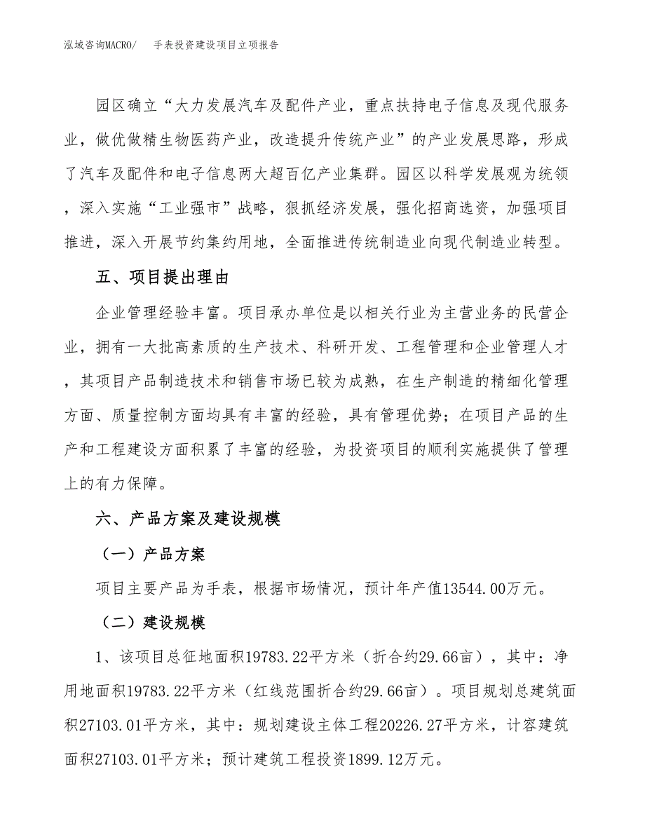 手表投资建设项目立项报告(规划申请).docx_第3页