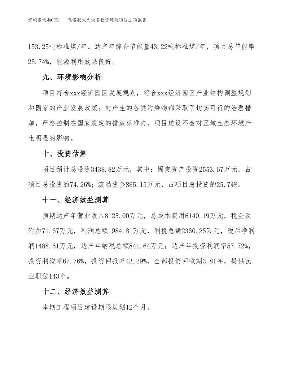 气溶胶灭火设备投资建设项目立项报告(规划申请).docx_第5页