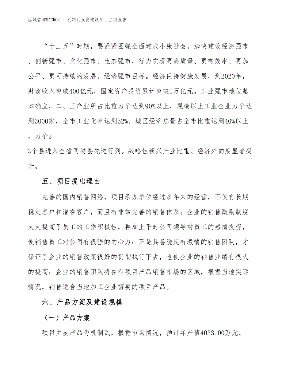 机制瓦投资建设项目立项报告(规划申请).docx_第3页