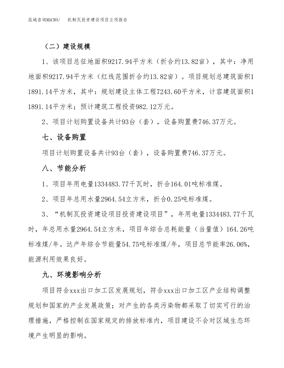 机制瓦投资建设项目立项报告(规划申请).docx_第4页