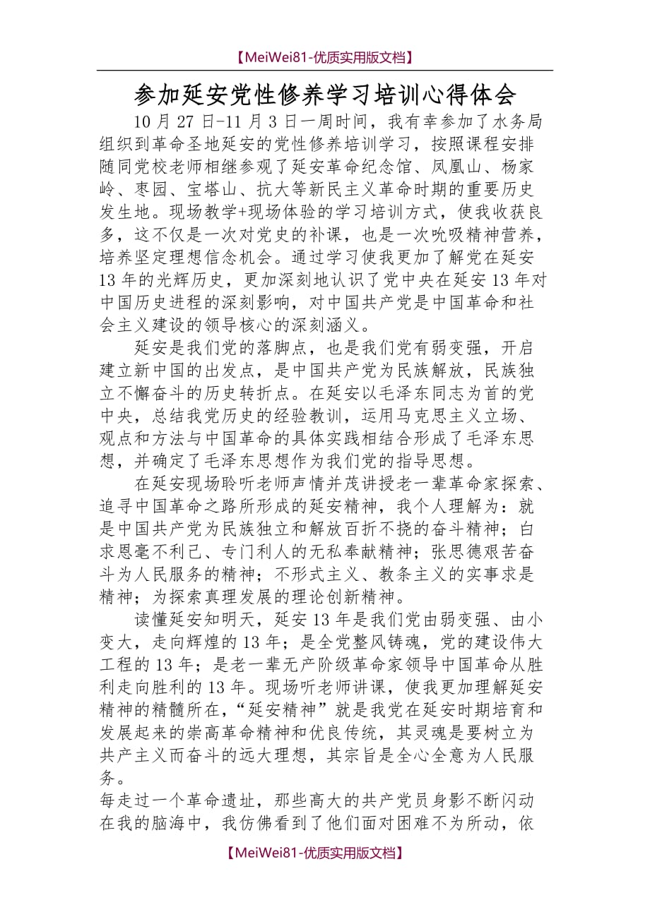 【8A版】参加延安党性修养学习培训心得体会_第1页
