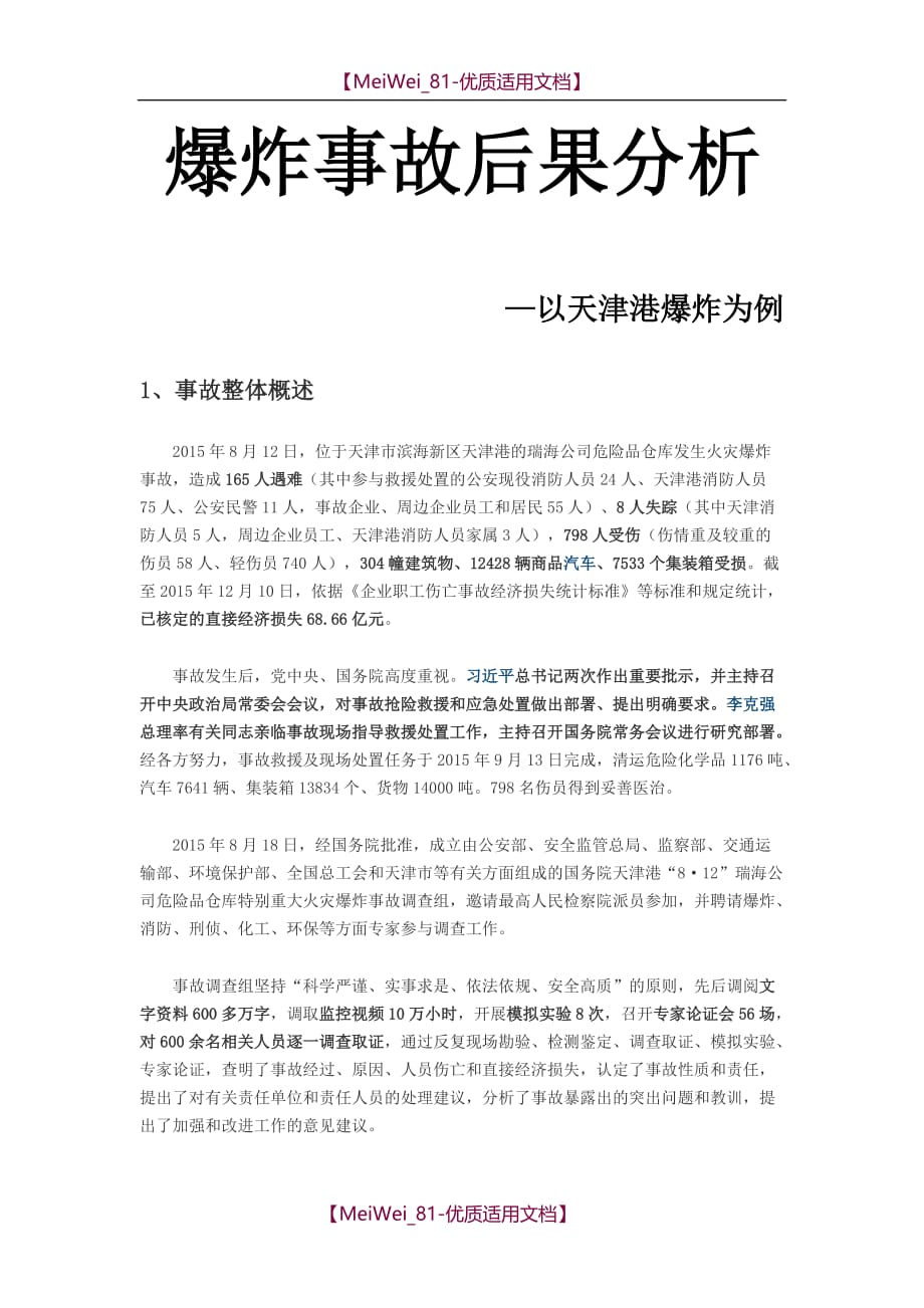 【9A文】天津爆炸事故报告分析_第1页