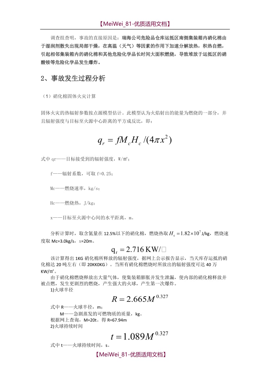 【9A文】天津爆炸事故报告分析_第2页