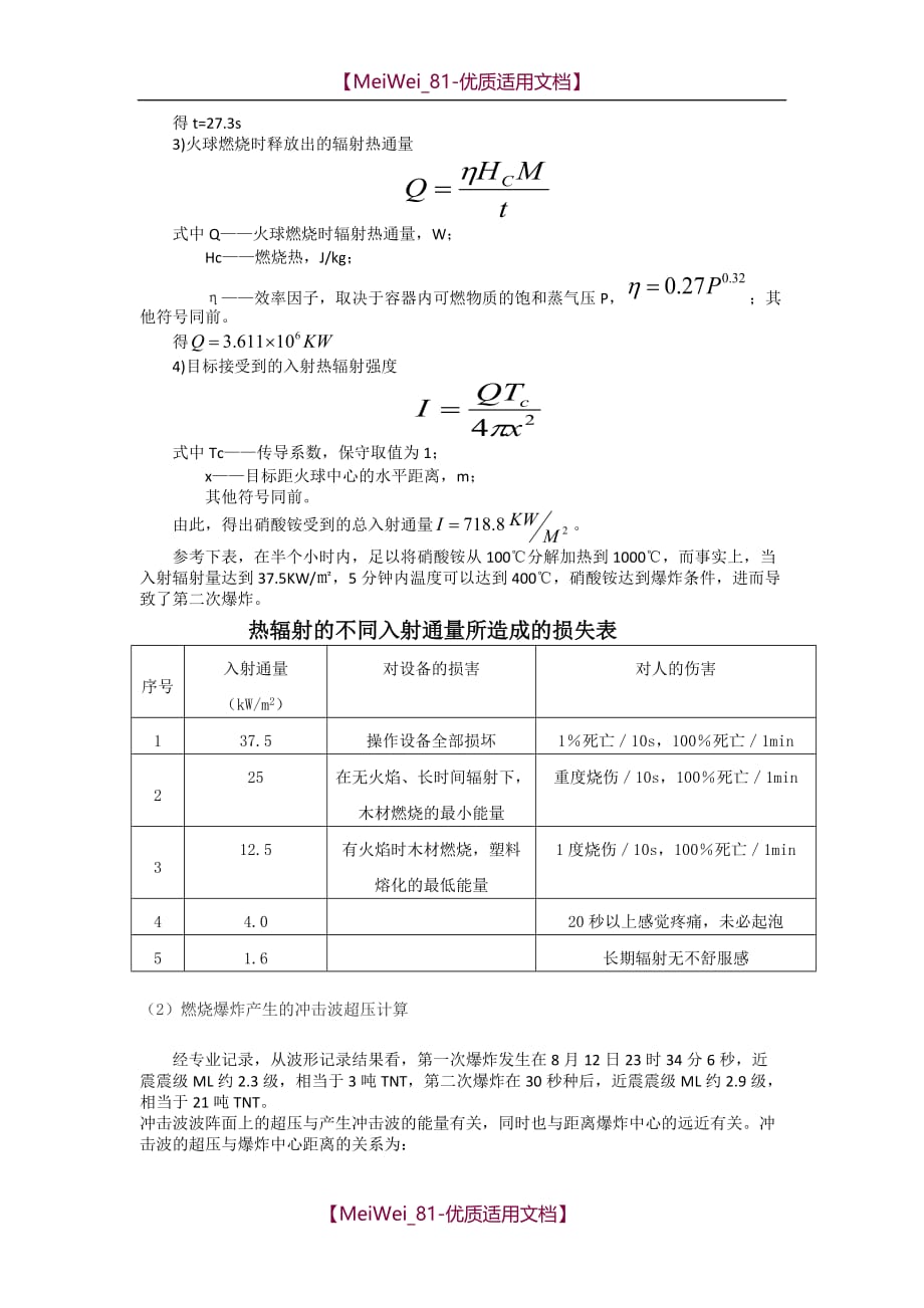 【9A文】天津爆炸事故报告分析_第3页