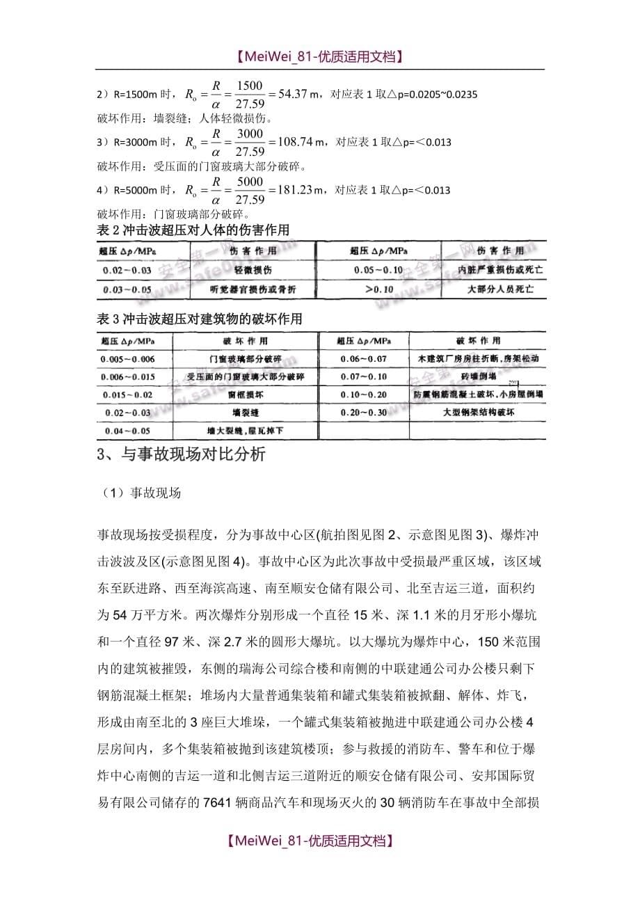 【9A文】天津爆炸事故报告分析_第5页